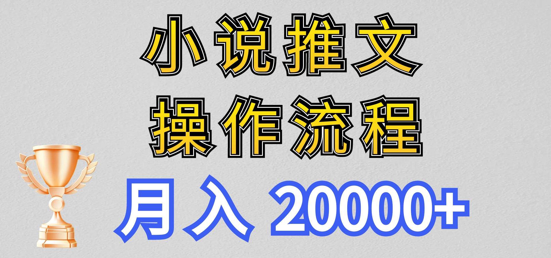 教程｜月入20000+，小说推文项目赚钱秘籍!-安鹿轩