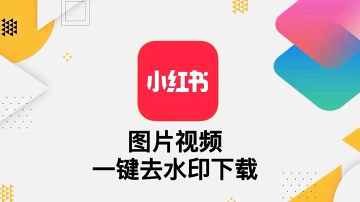 IOS专属 iPhone、iPad小红书图片视频一键去水印快捷指令-安鹿轩