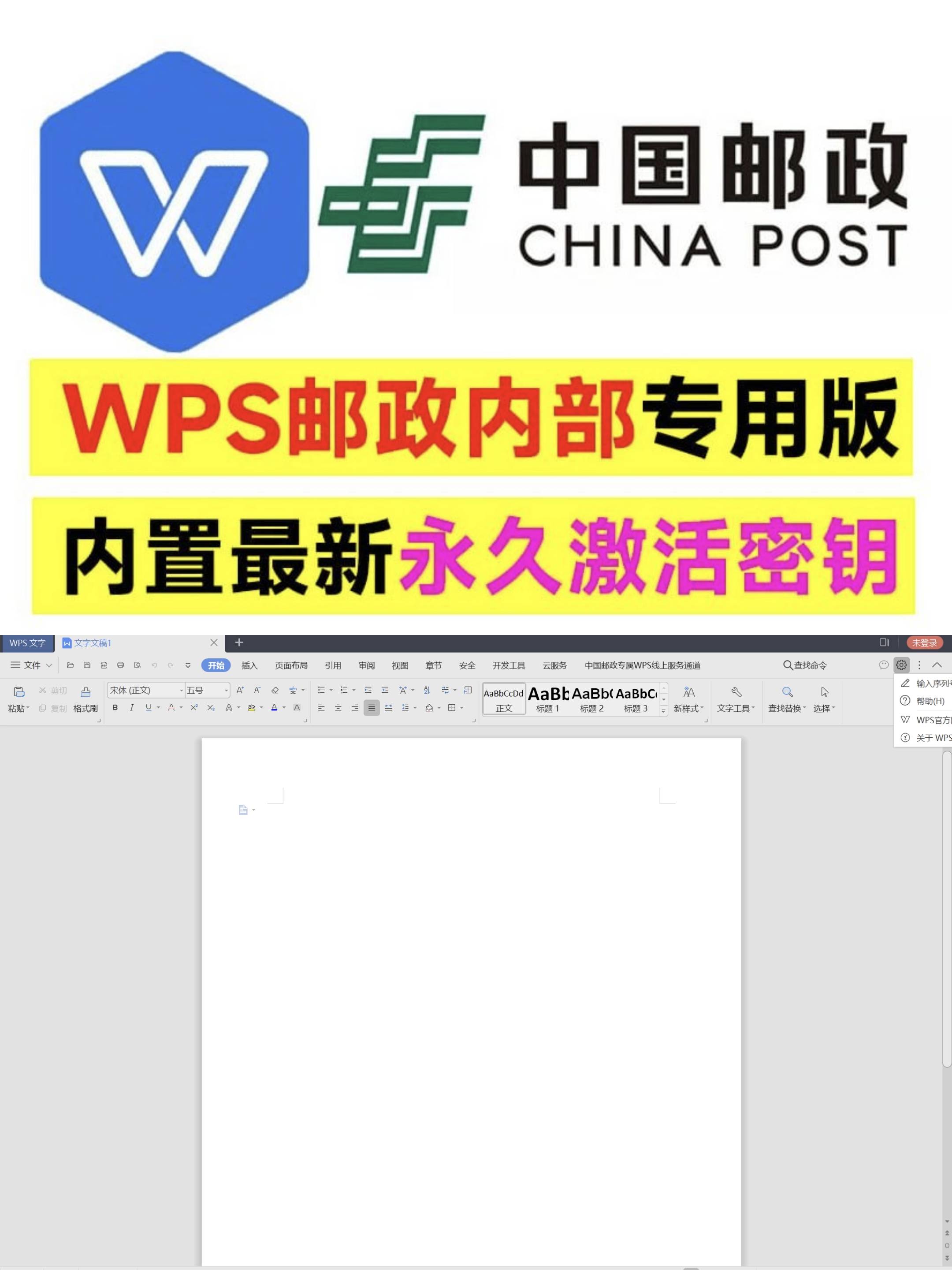 PC｜WPS中国邮政专用版 简洁无广告 内置永久激活密钥-安鹿轩