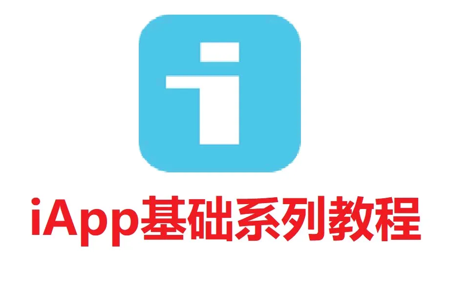 教程｜iAppv3无白银会员使用SDK-安鹿轩